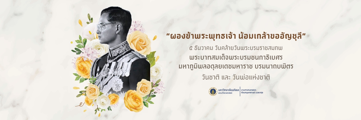 H.M. King Bhumibol Adulyadej The Great’s Birthday