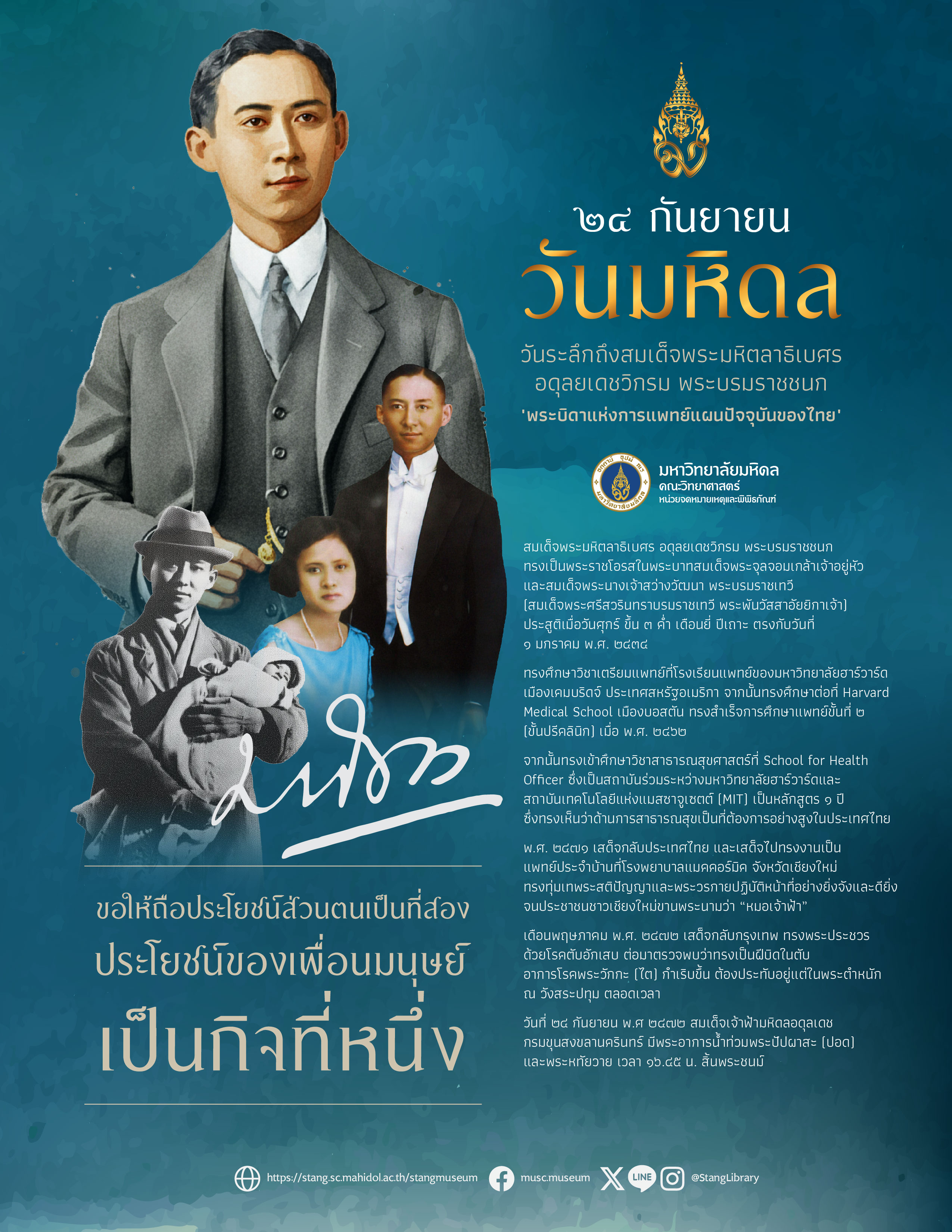 วันมหิดล (24 กันยายน)