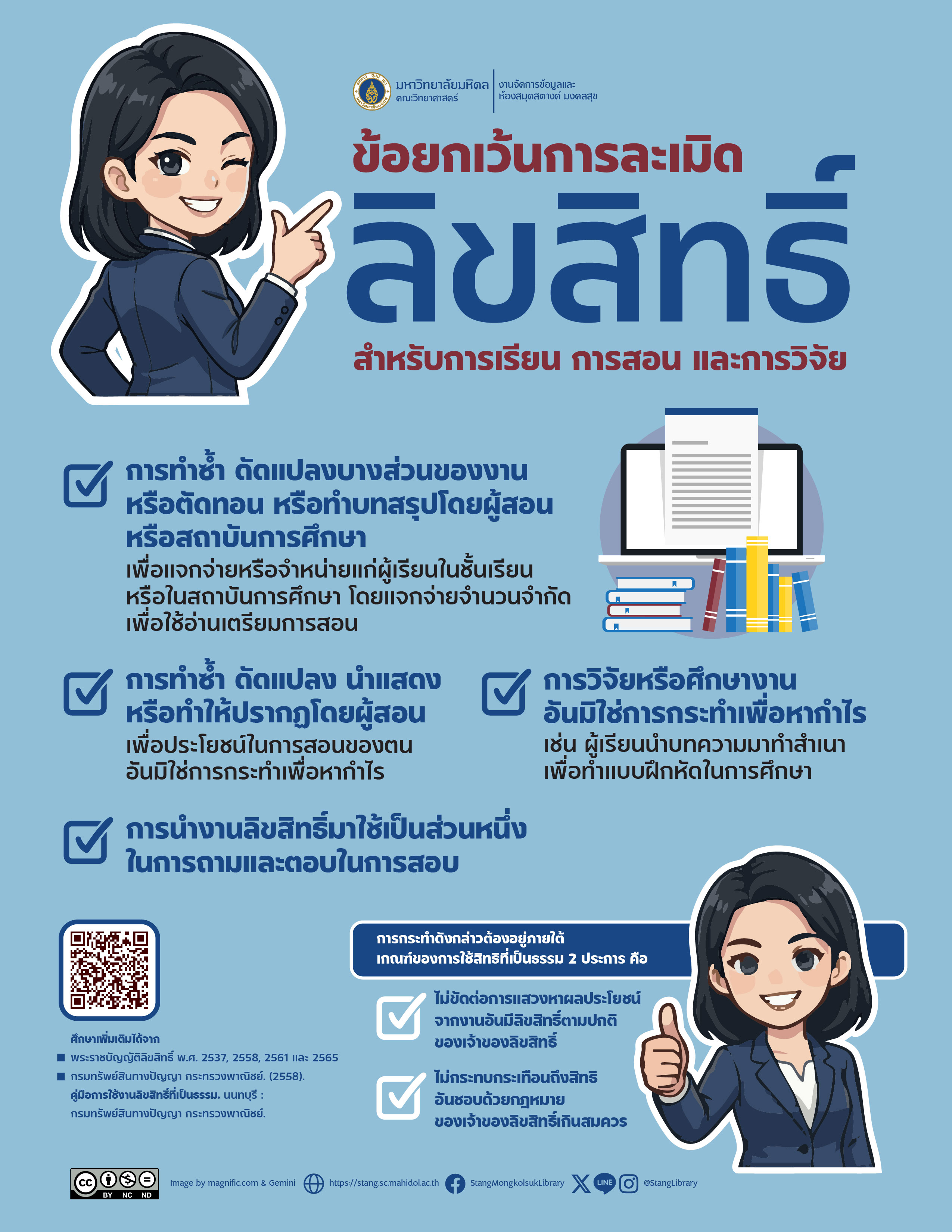 ข้อยกเว้นการละเมิดลิขสิทธิ์ สำหรับการเรียน การสอน การวิจัย