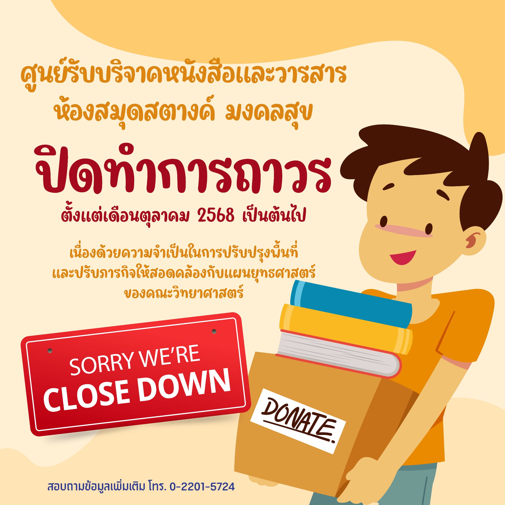 ศูนย์รับบริจาค ปิดทำการถาวร